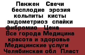 Панжен,  Свечи (бесплодие, эрозия,кольпиты, кисты, эндометриоз, спайки, фибромио › Цена ­ 600 - Все города Медицина, красота и здоровье » Медицинские услуги   . Челябинская обл.,Пласт г.